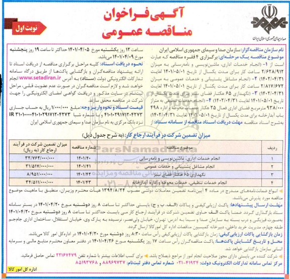 مناقصه انجام خدمات اداری ،ماشین نویسی و نامه رسانی....