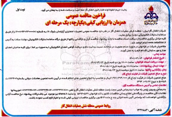 مناقصه عمومی تعمیرات اضطراری آپارتمان بلوک 18 