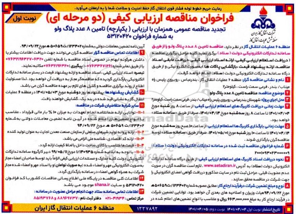 فراخوان مناقصه تامین 6 عدد پلاگ ولو