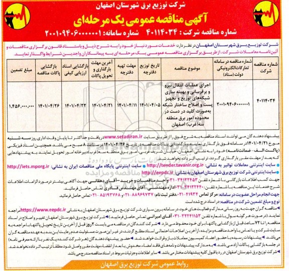 مناقصه اجرای عملیات انتقال نیرو و برق رسانی ..