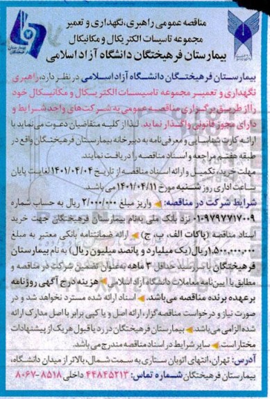 مناقصه راهبری، نگهداری و تعمیر مجموعه تاسیسات الکتریکال و مکانیکال