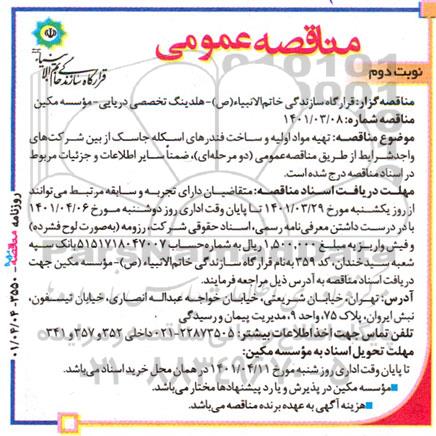 مناقصه تهیه مواد اولیه و ساخت فندرهای اسکله جاسک - نوبت دوم