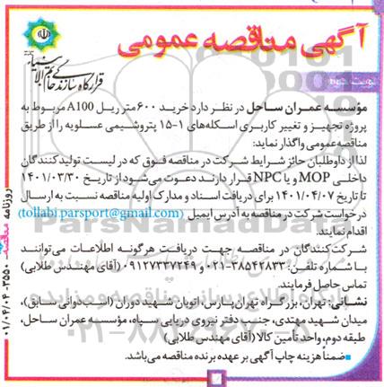 مناقصه خرید 600 متر ریل A100 مربوط به پروژه تجهیز و تغییر کاربری ... - نوبت دوم 