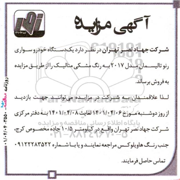 مزایده فروش یک دستگاه خودرو سواری رنو تالیسمان مدل 2017