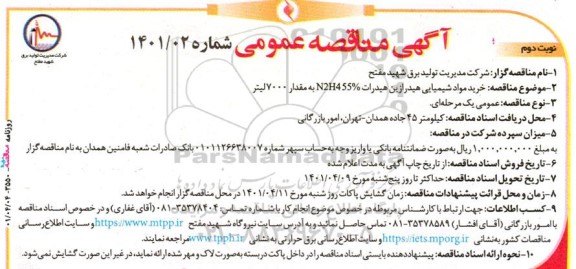  مناقصه خرید مواد شیمیایی هیدرازین هیدرات N2H455% به مقدار 7000 لیتر - نوبت دوم 