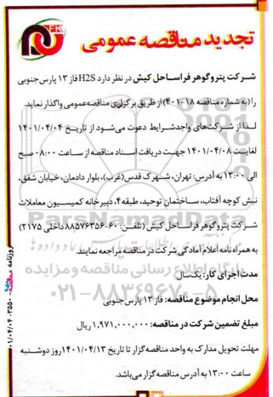 تجدید مناقصه H2S فاز 13 پارس جنوبی