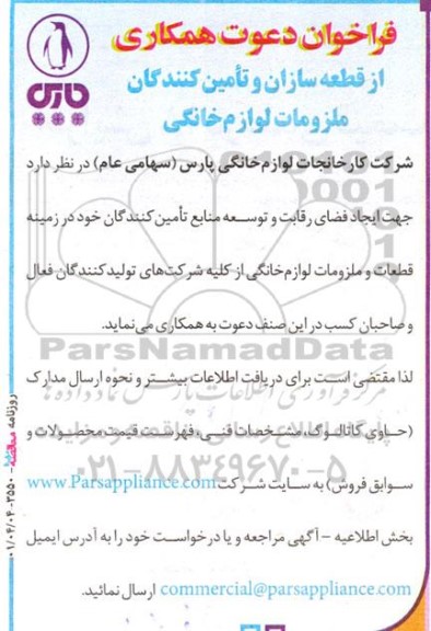 فراخوان دعوت همکاری از قطعه‌ سازان و تامین‌ کنندگان ملزومات لوازم‌ خانگی 