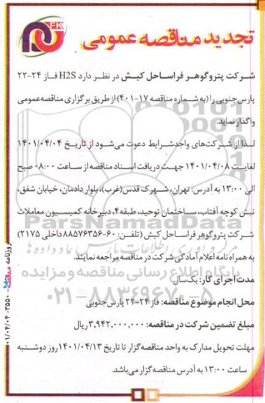 تجدید مناقصه عمومی H2S فاز 24 - 22 