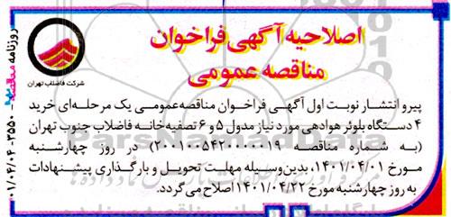 اصلاحیه فراخوان مناقصه خرید 4 دستگاه بلوئر هوادهی