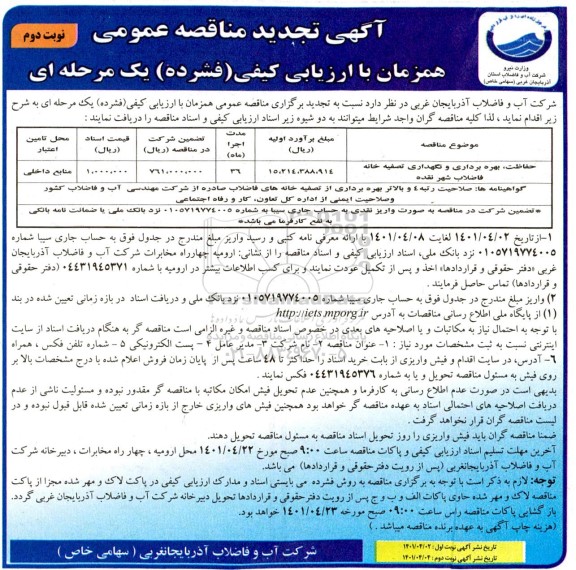 تجدید مناقصه حفاظت ، بهره برداری و نگهداری تصفیه خانه فاضلاب- نوبت دوم