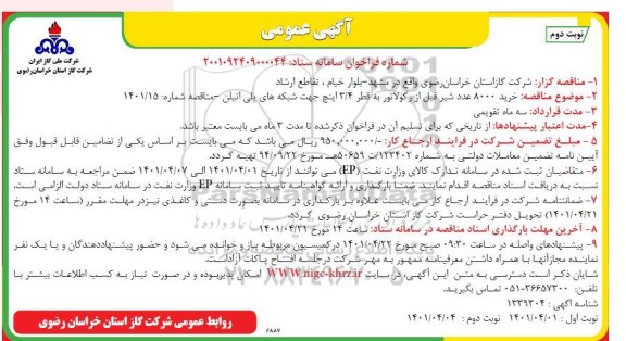 مناقصه خرید 8000 عدد شیر قبل از رگولاتور به قطر 3.4 اینچ - نوبت دوم 