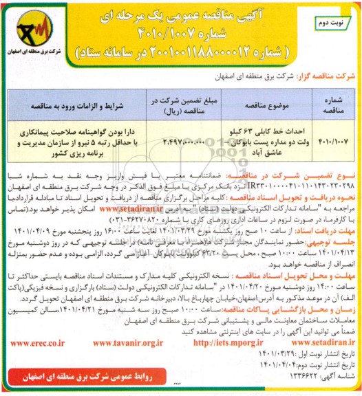 مناقصه احداث خط کابلی 63 کیلو ولت دو مداره - نوبت دوم 