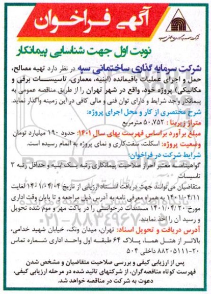 فراخوان شناسایی پیمانکار تهیه مصالح، حمل و اجرای عملیات باقیمانده (ابنیه، معماری، تاسیسات برقی و مکانیکی) 
