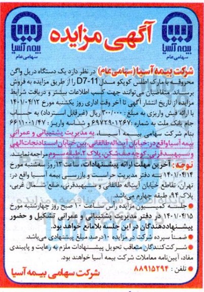 مزایده فروش یک دستگاه دریل واگن محروقه با مارک اطلس کوپکو