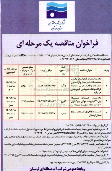 تجدید مناقصه عملیات قلع و قمع و تخریب مستحدثات غیرمجاز و آزادسازی و تصرفات و...