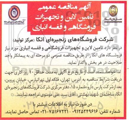مناقصه تامین لاین و تجهیزات فروشگاهی و قفسه انباری 