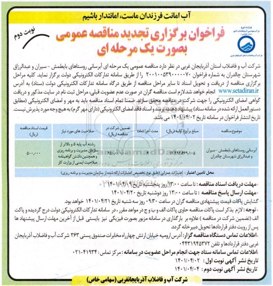 فراخوان مناقصه آبرسانی روستاهای  تجدید نوبت دوم 