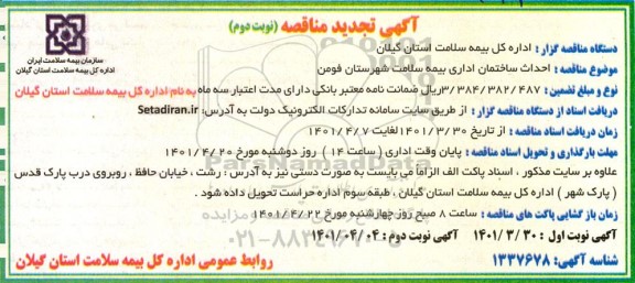 مناقصه احداث ساختمان اداری بیمه سلامت تجدید - نوبت دوم