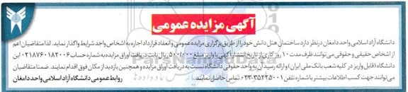 مزایده واگذاری ساختمان هتل دانش 