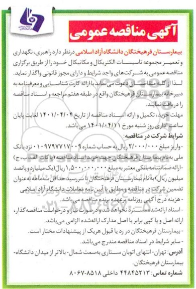 مناقصه راهبری، نگهداری و تعمیر مجموعه تاسیسات الکتریکال و مکانیکال