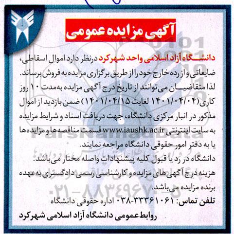 مزایده اموال اسقاطی، ضایعاتی و از رده خارج