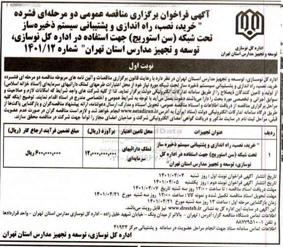 فراخوان مناقصه خرید، نصب ، راه اندازی و پشتیبانی سیستم ذخیره ساز تحت شبکه 