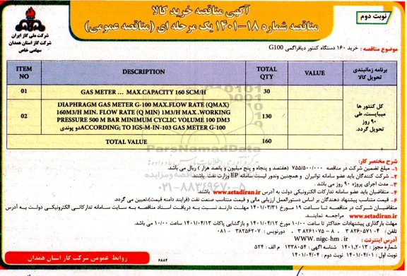 مناقصه خرید 160 دستگاه کنتور دیافراگمی G100 - نوبت دوم