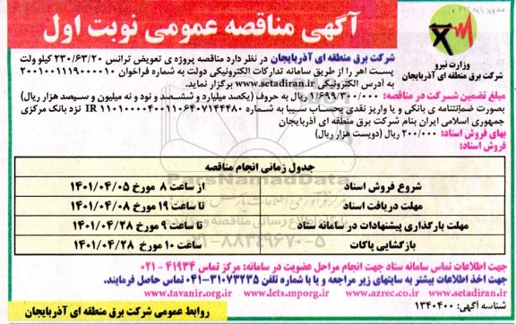مناقصه پروژه تعویض ترانس 230.63.20 کیلوولت