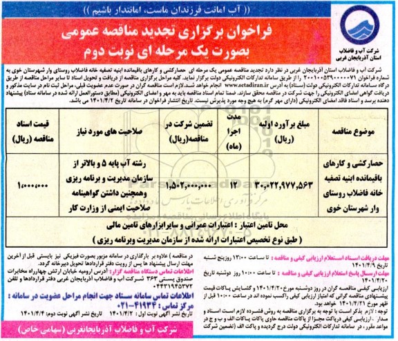 تجدید فراخوان مناقصه  حصارکشی و کارهای باقیمانده ابنیه تصفیه خانه فاضلاب روستای