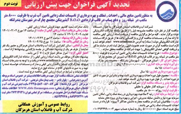 تجدید فراخوان پیش ارزیابی تامین منابع مالی احداث تملک و بهره برداری از تاسیسات نمک زدایی تامین آب شرب- نوبت دوم