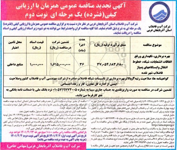 تجدید مناقصه بهره برداری، نگهداری و رفع اتفاقات انشعابات، شبکه، خطوط انتقال و ایستگاههای پمپاژ فاضلاب - نوبت دوم 