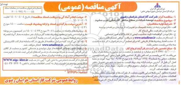 مناقصه توسعه شبکه در سطح مناطق گازرسانی 