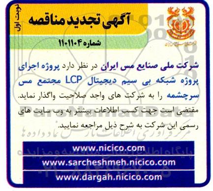تجدید مناقصه  اجرای پروژه شبکه بی سیم دیجیتال LCP
