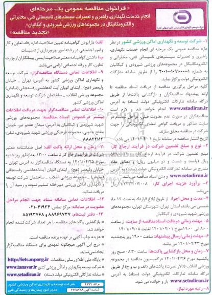 فراخوان مناقصه عمومی انجام امور خدمات نگهداری، راهبری، تعمیرات سیستم های تأسیساتی فنی، مخابراتی، الکترومکانیکال (تجدیدمناقصه)