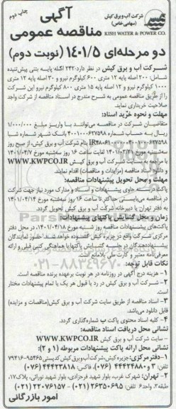 مناقصه  242 اصله پایه بتنی پیش تنیده - نوبت دوم - مرحله دوم