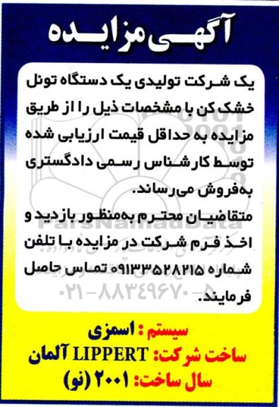 مزایده فروش یک دستگاه تونل خشک کن