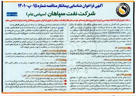 فراخوان  شناسایی پیمکانکار انجام و تکمیل مهندسی و خرید و اجرای پروژه های HDT و TDAE- نوبت دوم 