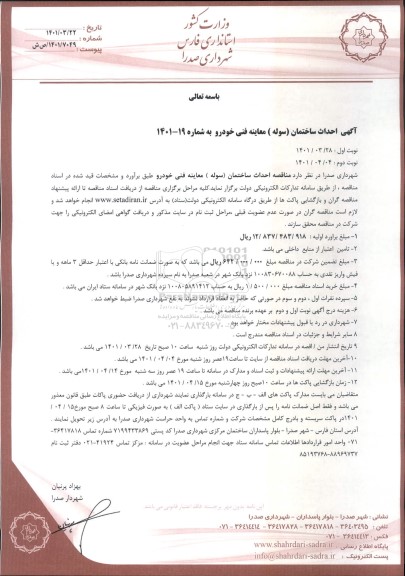 مناقصه احداث ساختمان (سوله ) معاینه فنی خودرو - نوبت دوم 