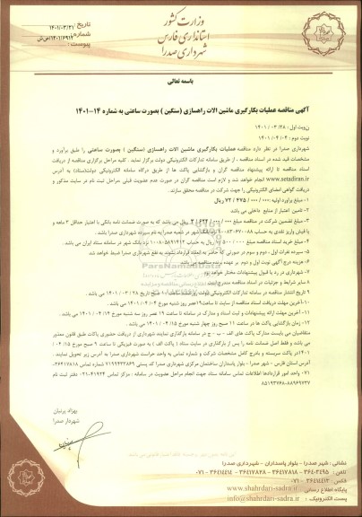 مناقصه عملیات بکارگیری ماشین الات راهسازی (سنگین )- نوبت دوم 