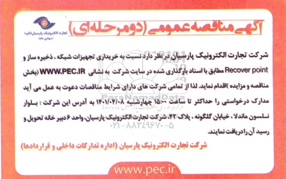 آگهی مناقصه عمومی خریداری تجهیزات شبکه و ذخیره ساز و Recover point (دو مرحله ای)