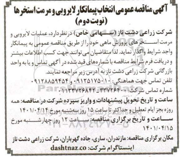 مناقصه عمومی انتخاب پیمانکار لایروبی و مرمت استخرها (نوبت دوم)