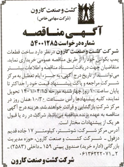 مناقصه ساخت قطعات بکواش