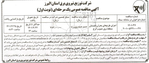 آگهی مناقصه عمومی یک مرحله ای اجرای طرح های بحران تابستان 
