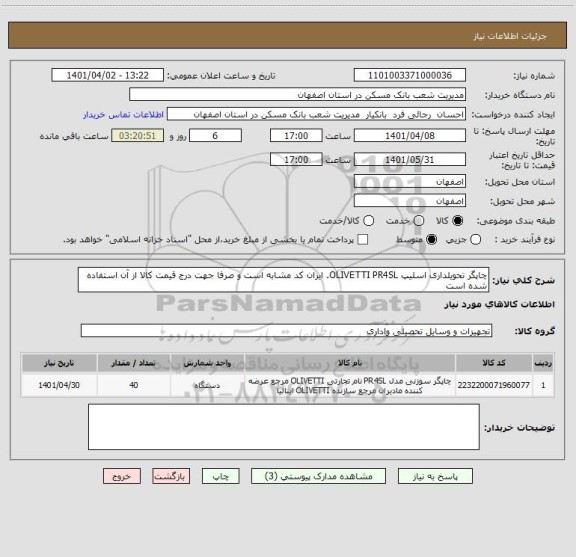 استعلام چاپگر تحویلداری اسلیپ OLIVETTI PR4SL. ایران کد مشابه است و صرفا جهت درج قیمت کالا از آن استفاده شده است