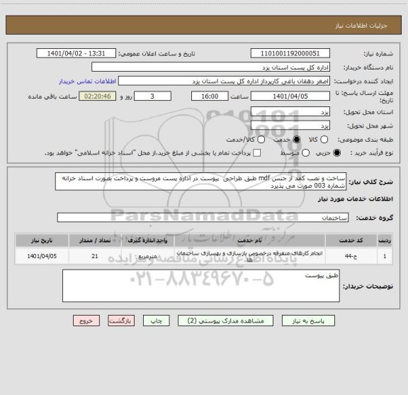 استعلام ساخت و نصب کمد از جنس mdf طبق طراحی  پیوست در اداره پست مروست و پرداخت بصورت اسناد خزانه شماره 003 صورت می پذیرد