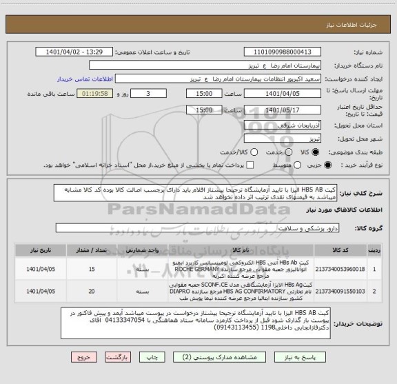 استعلام کیت HBS AB الیزا با تایید آزمایشگاه ترجیحا پیشتاز اقلام باید دارای برچسب اصالت کالا بوده کد کالا مشابه میباشد به قیمتهای نقدی ترتیب اثر داده نخواهد شد