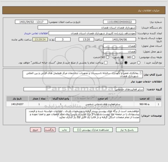 استعلام یمانکاری تعمیر و نگهداری سالیانه تاسیسات و تجهیزات ساختمان مرکز همایش های قرآنی و بین المللی شهرداری همدان 
( تالار قرآن )