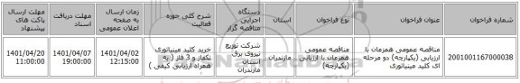 مناقصه، مناقصه عمومی همزمان با ارزیابی (یکپارچه) دو مرحله ای کلید مینیاتوری