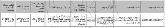 مناقصه، مناقصه عمومی همزمان با ارزیابی (یکپارچه) دو مرحله ای  کابل مسی