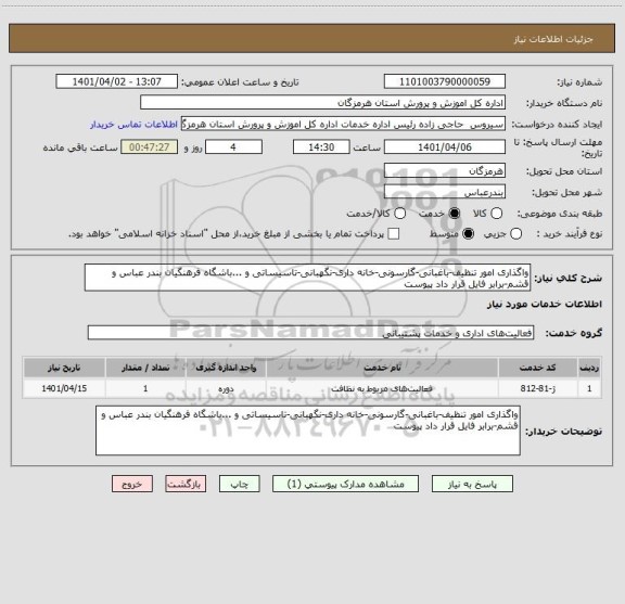 استعلام واگذاری امور تنظیف-باغبانی-گارسونی-خانه داری-نگهبانی-تاسیساتی و ...باشگاه فرهنگیان بندر عباس و قشم-برابر فایل قرار داد پیوست